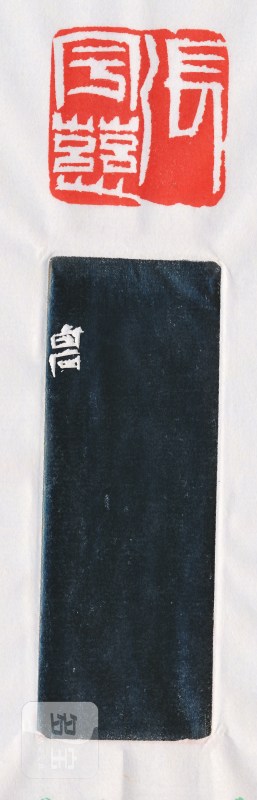 齐白石 刻张宇慈自用印 - 图4
